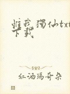 惟我独仙txt下载