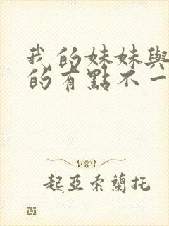 我的妹妹与我想的有点不一样