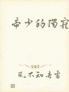 帝少的独宠娇妻