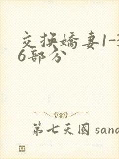 交换娇妻1-36部分