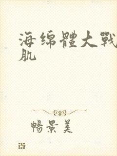 海绵体大战括约肌