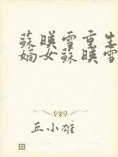 苏映雪重生候府嫡女苏映雪苏雨柔