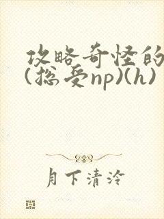 攻略奇怪的世界(总受np)(h)