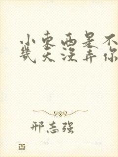 小东西是不是好几天没弄你了作文