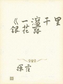 《一泻千里》金银花露