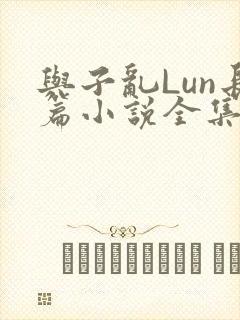 与子乱Lun长篇小说全集