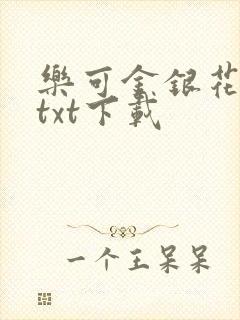 乐可金银花全文txt下载