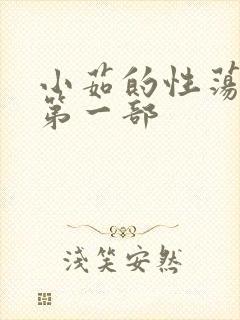 小茹的性荡生活第一部