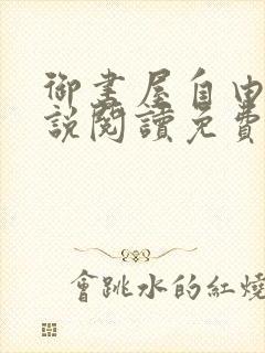 御书屋自由的小说阅读免费