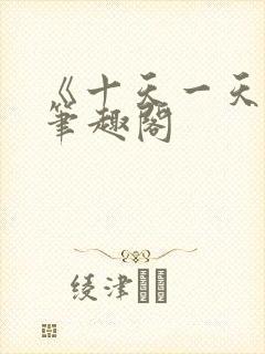 《十天一天赋》笔趣阁