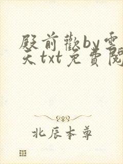 殿前欢by云梦天txt免费阅读