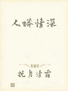 人蟒情深