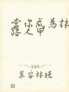 当你成为抹布文路人甲