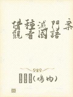 借种灭门案完整观看国语