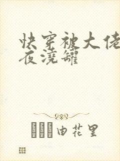 快穿被大佬们日夜浇罐