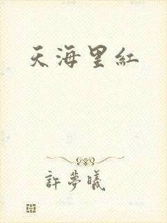 天海里红