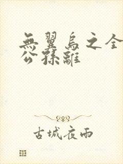 无翼乌之全荣耀公孙离