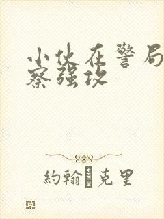 小伙在警局被警察强攻