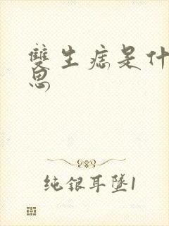 双生痣是什么意思