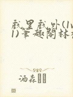 戏里戏外(1v1)笔趣阁林栀