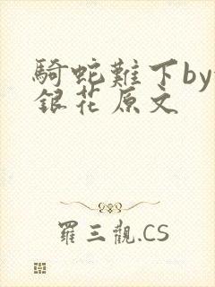 骑蛇难下by金银花原文