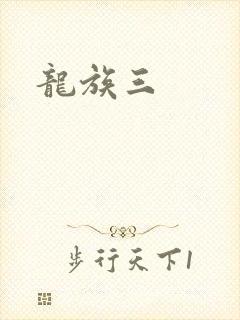 龙族三