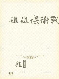 姐姐保卫战