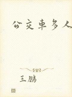 公交车多人运动