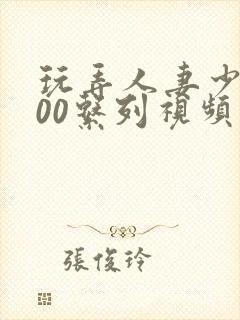 玩弄人妻少妇500系列视频