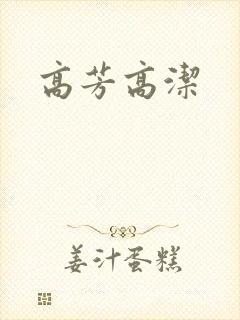 高芳高洁