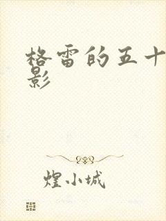 格雷的五十道阴影