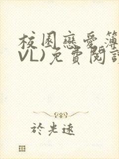 校园恋爱簿(LVL)免费阅读