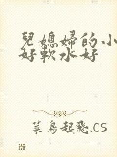 儿媳妇的小兔子好软水好