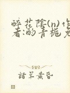 醉花阴(n)作者:酌青栀免费阅读