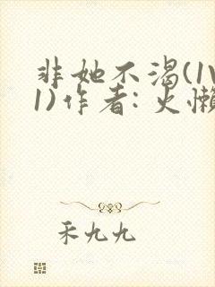 非她不渴(1V1)作者: 火懒