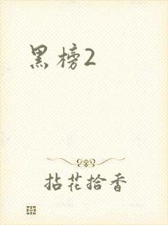黑榜2