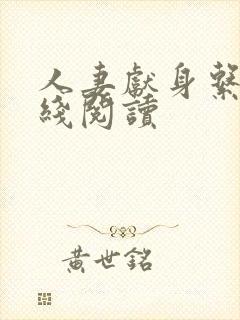 人妻献身系列在线阅读