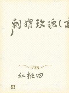 刺猬玫瑰(高干)