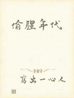 偷腥年代