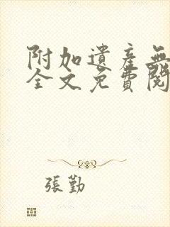 附加遗产无删减全文免费阅读笔趣阁