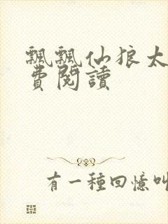 飘飘仙狼太郎免费阅读