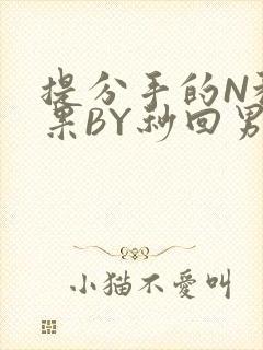 提分手的N种结果BY秒回男神