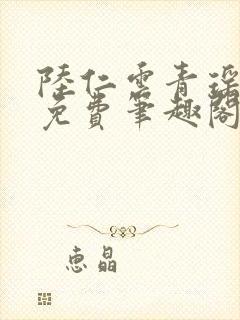 陆仁云青瑶全文免费笔趣阁