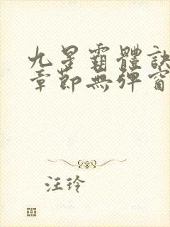 九星霸体诀最新章节无弹窗笔趣阁