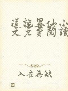 道诡异仙小说全文免费阅读