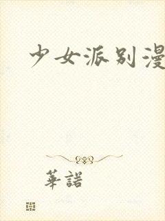 少女派别漫画