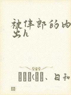 被伴郎的内捧进出h