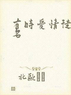 有时爱情徒有虚名