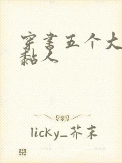 穿书五个大佬太黏人