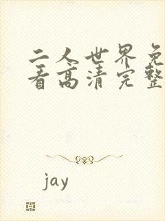 二人世界免费观看高清完整版暖爱